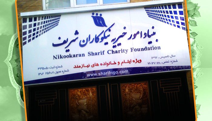 تابلوی بنیاد خیریه نیکوکاران شریف نصب شد.