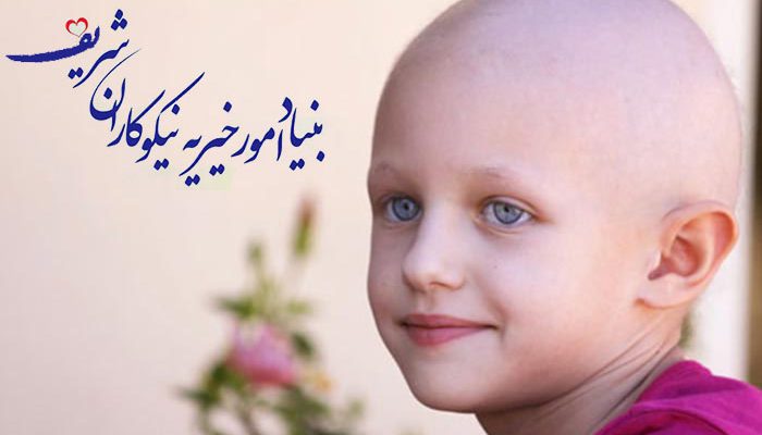 کمک به بچه های سرطانی