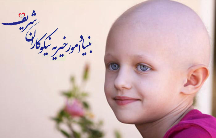 کمک به بچه های سرطانی