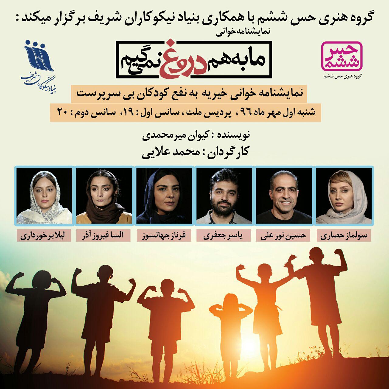 رویداد نمایشنامه خوانی به نفع ایتام و زنان سرپرست خانوار بنیاد نیکوکاران شریف