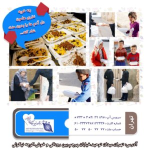 همزمان با ایام محرم ،تاسوعا و عاشورای حسینی آیین اطعام توسط واحد مددکاری بنیاد شریف به اجرا رسید.