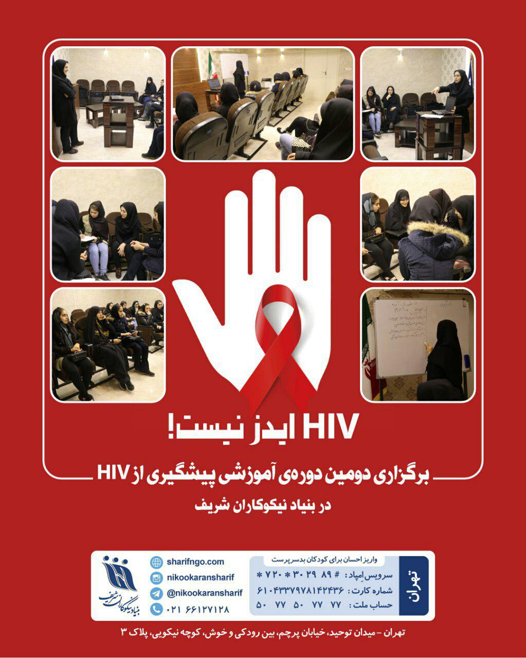 کارگاه های آموزشی پیشگیری از ایدز