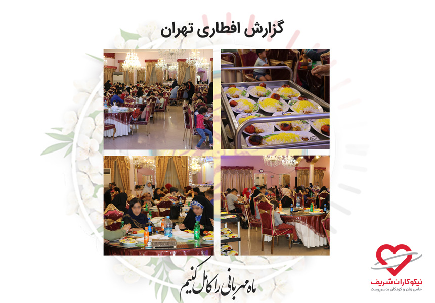 افطاری رمضان 97 موسسه خیریه نیکوکاران شریف