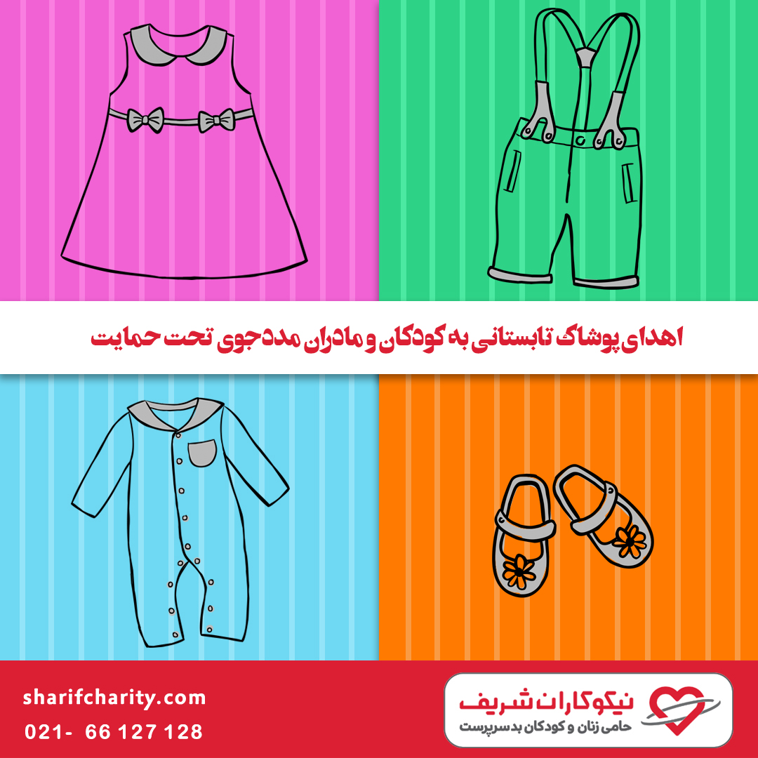 اهدای پوشاک تابستانی به مادران و کودکان مددجو
