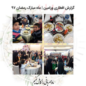 گزارش اهدای افطاری رمضان 97 در ورامین