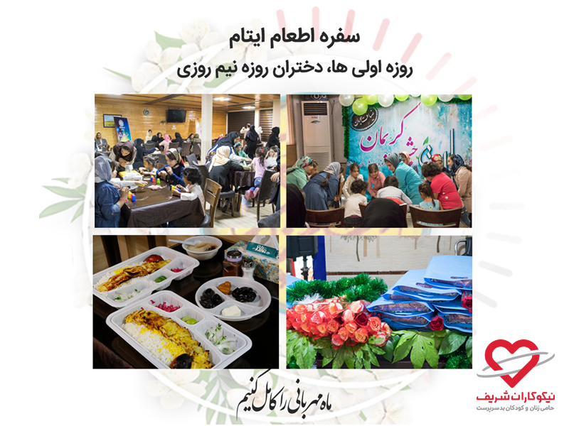 گزارش ضیافت افطاری رمضان 97 تهران با محوریت دختران روزه اولی