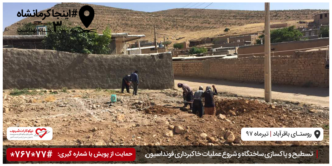 خاکبرداری و فونداسیون خانه بهداشت روستای باقرآباد