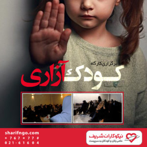 برگزاری کارگاه آموزشی کودک آزاری در تهران