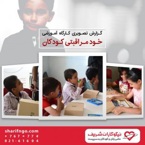 کارگاه خودمراقبتی کودکان در اسلامشهر