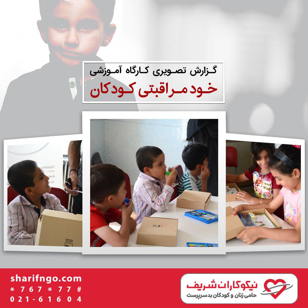 کارگاه خودمراقبتی کودکان در اسلامشهر