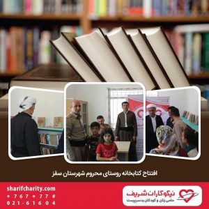 افتتاح کتابخانه در یکی از روستاهای محروم شهرستان سقز