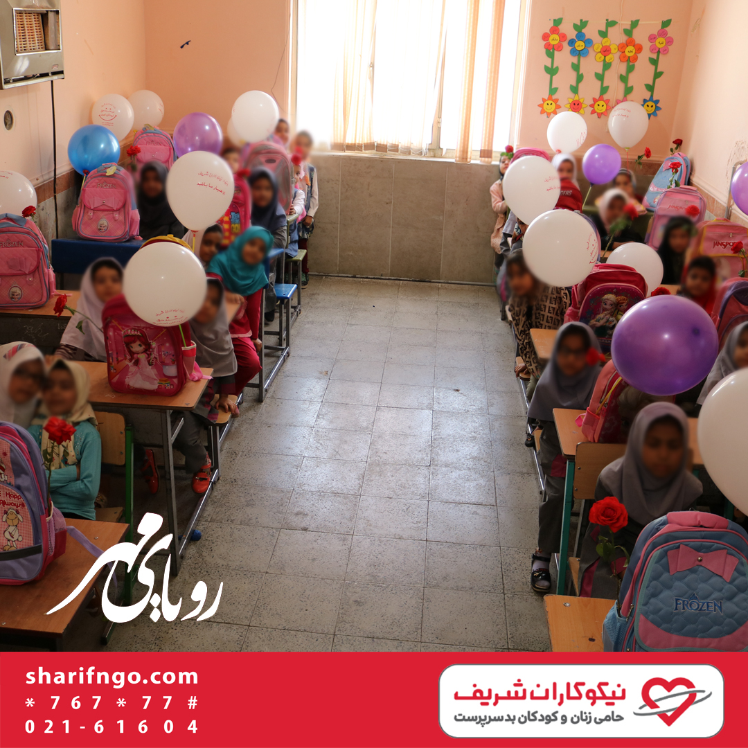 کمپین رویای مهر حمایت از تحصیل کودکان نیازمند موسسه خیریه نیکوکاران شریف