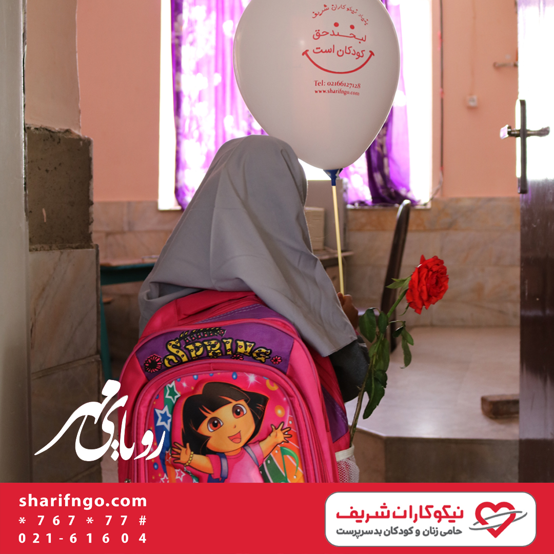 کمپین رویای مهر حمایت از تحصیل کودکان نیازمند موسسه خیریه نیکوکاران شریف