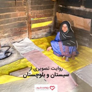 اجرای موفق فاز یک کمک رسانی به مردم سیل زده استان سیستان و بلوچستان