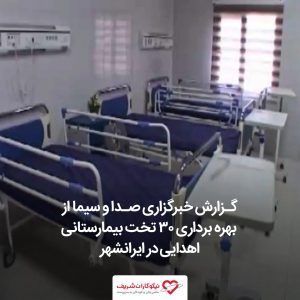 تجهیز بیمارستان های سیستان و بلوچستان