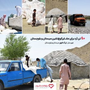 گزارش توزیع آرد فطریه در سیستان و بلوچستان