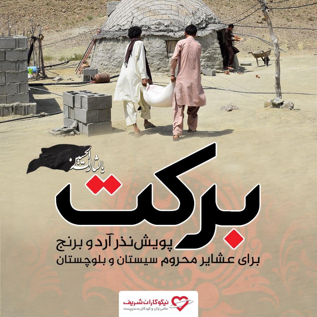 کمپین برکت، محرم امسال برای سیستان و بلوچستان