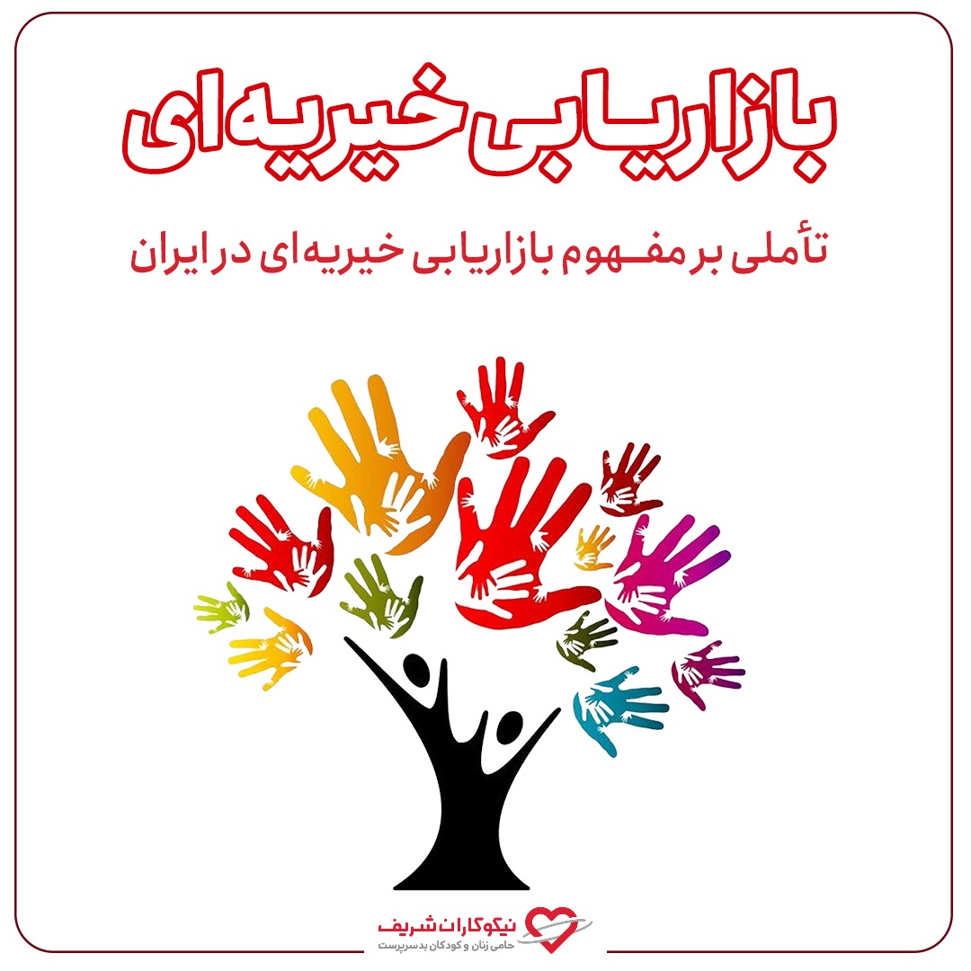تاملی بر مفهوم بازاریابی خیریه ای در ایران