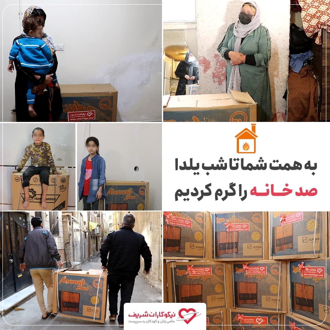 گزارش تصویری اهدای یکصد بخاری | پویش صد خانه گرم تا یلدا