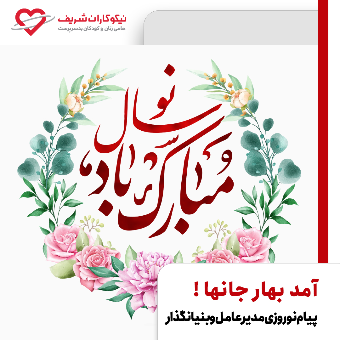Message From Management (Nowruz 1401)